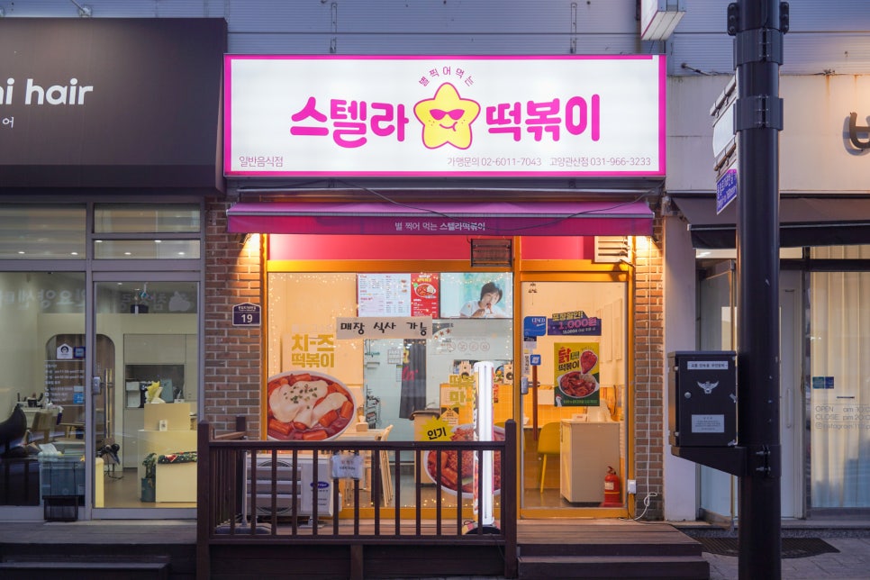 스텔라떡볶이 경기고양관산점 사진 2