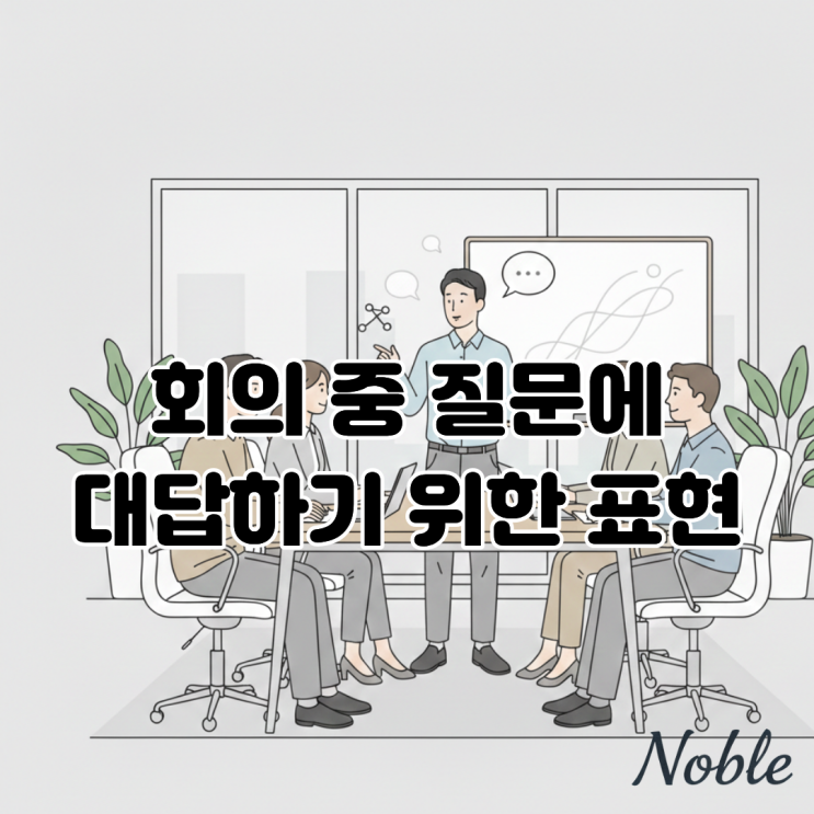  회의에서 갑자기 질문 받았을 때 영어로 자연스럽게 말하는 법