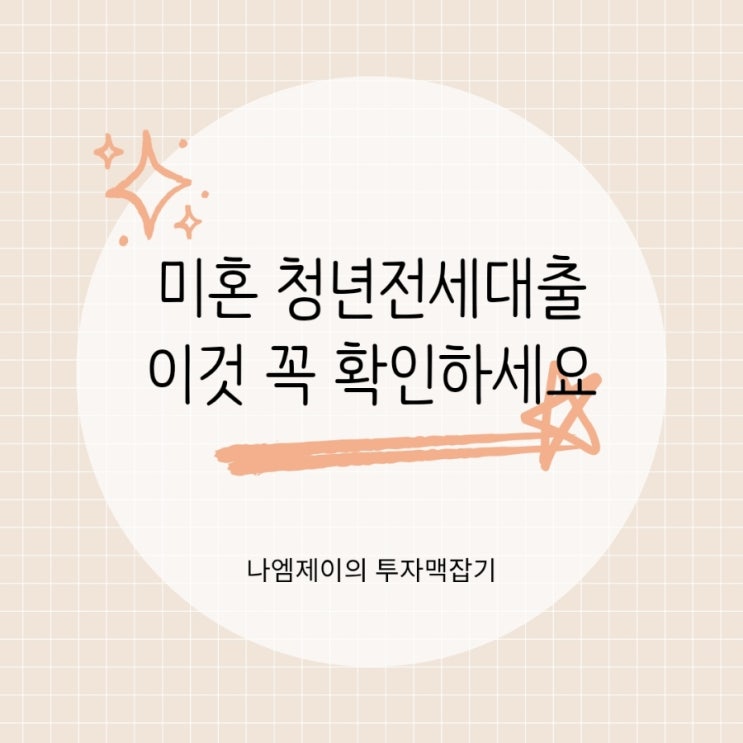  미혼 청년전세대출 한도 비교, 아파트 전세대출 받을 때 꼭 확인할 것