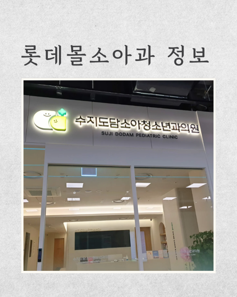 수지 롯데몰 수지도담소아과 (예약방법+오픈전 가는법)진료후기