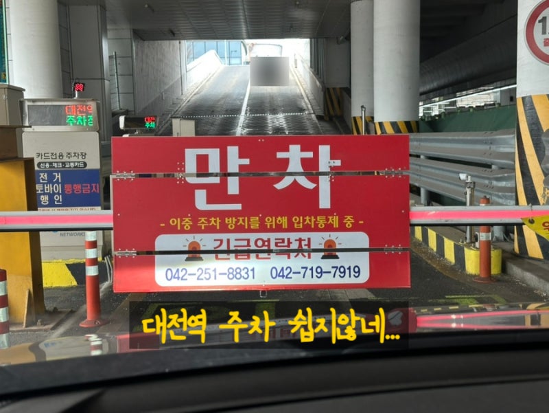 대전역 선상주차장 가려다 30분 기다린 후기