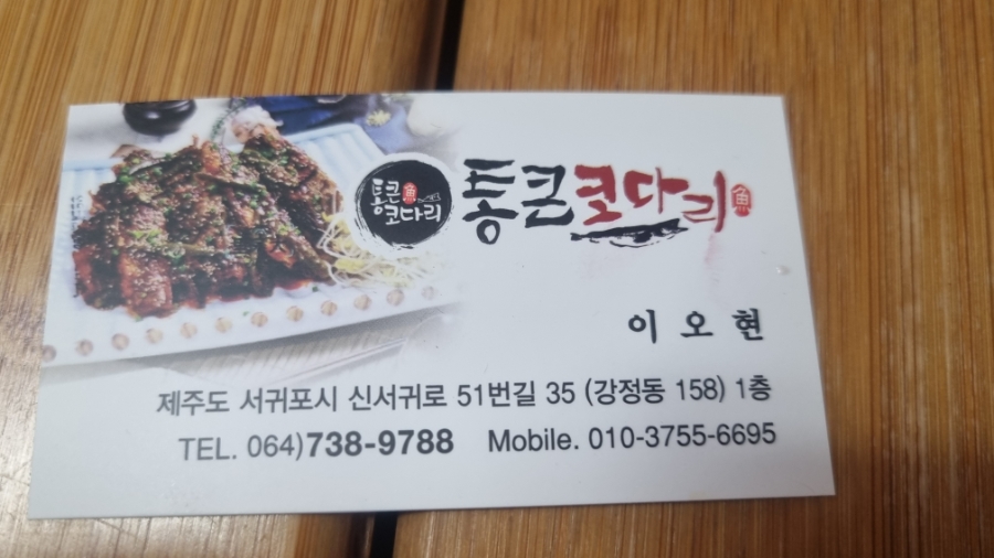 통큰코다리 서귀포점 사진 1