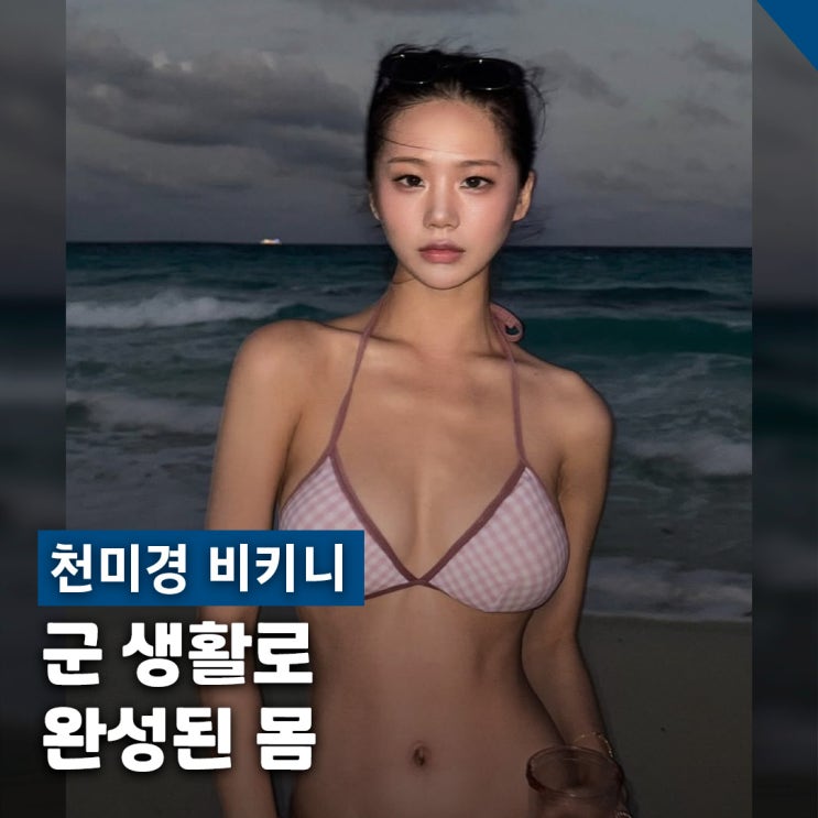  천미경 중위 전역 후 비키니 패션 해외 리조트룩 착장 4가지
