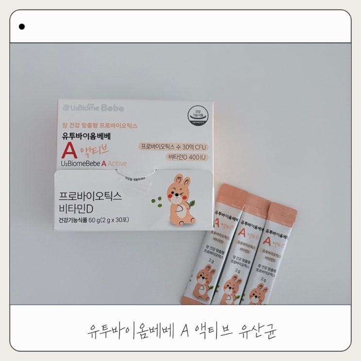  돌아기유산균 유투바이옴베베  아기 변비 탈출