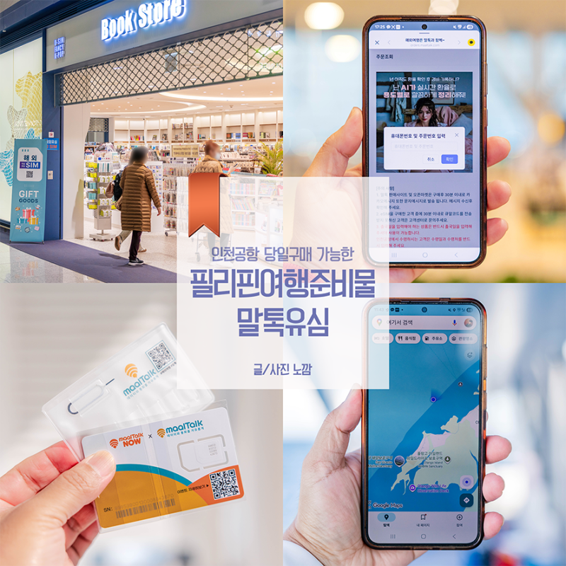 필리핀 유심 가격 인천공항 센터 세부 유심칩 구매