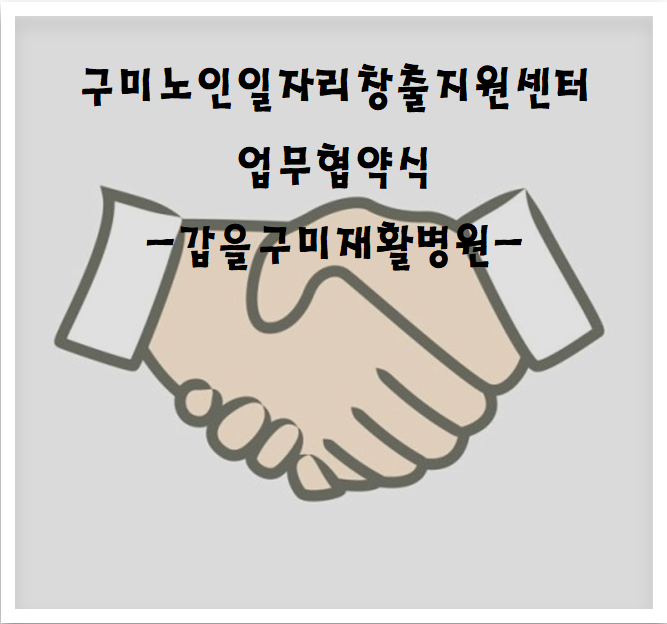 구미노인일자리창출지원센터와 갑을구미재활병원 업무협약