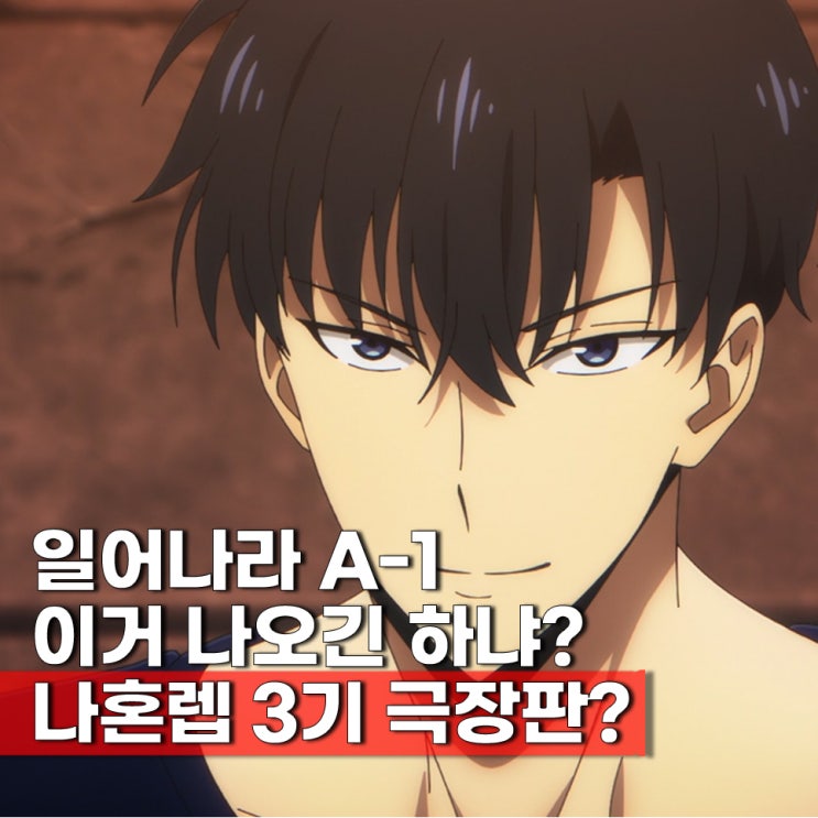  나혼자만레벨업 3기 방영일 극장판 실사화? 넷플 나혼렙 웹툰 몇화 ott