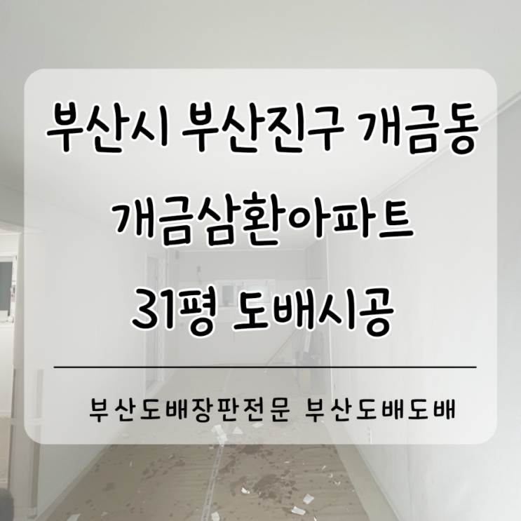  부산도배 부산진구 개금동 개금삼환아파트 31평 인테리어도배시공