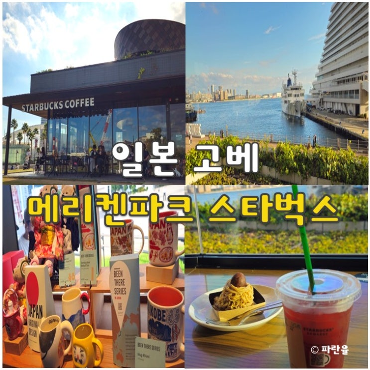  고베 오션뷰 카페 추천 메리켄 파크 스타벅스