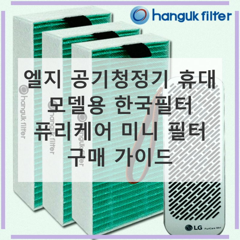 LG 퓨리케어 미니 필터, 이 가격에 이 성능?