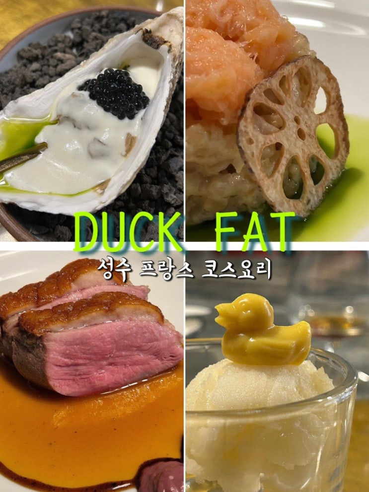  서울 성수동 오마카세 가성비 프랑스 코스요리 덕팻 후기