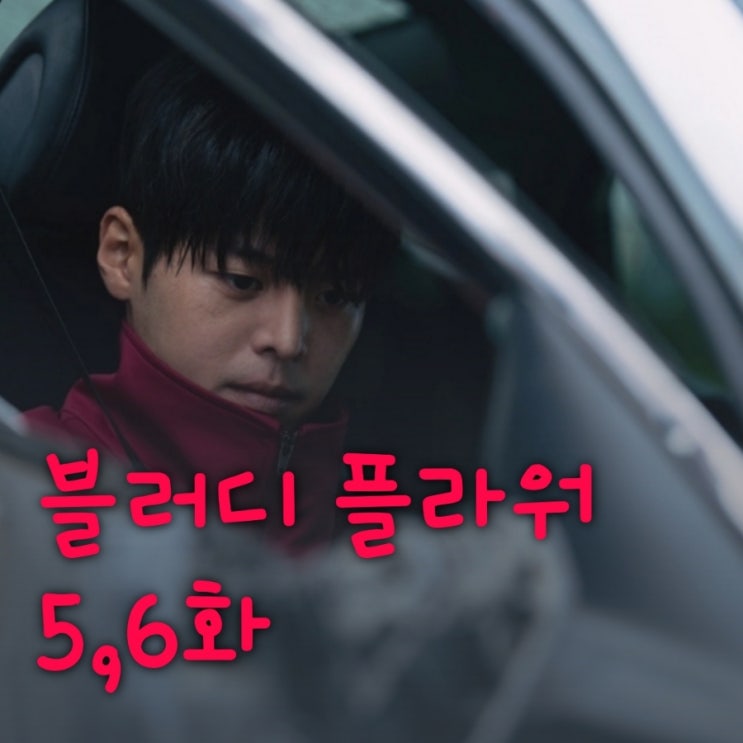 블러디 플라워 5화 6화 줄거리 의료 시연 중 사라진 이우겸
