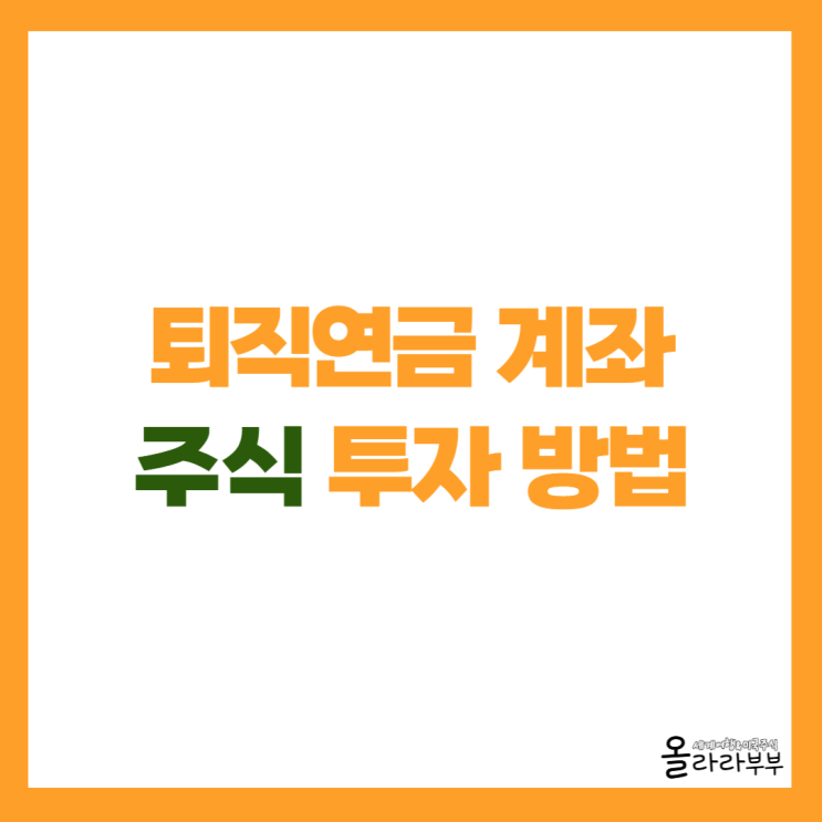 퇴직연금 DC형 주식 투자 방법과 추천 종목은?