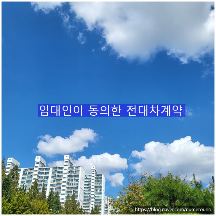  임대인이 동의한 전대차계약