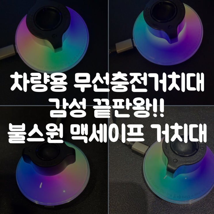  차량용무선충전거치대추천 감성 끝판왕 불스원 맥세이프거치대