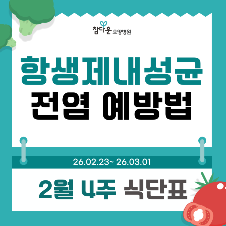  항생제내성균 전염, vre cre 예방법은? 노원 격리 요양병원 2월 4주  식단표