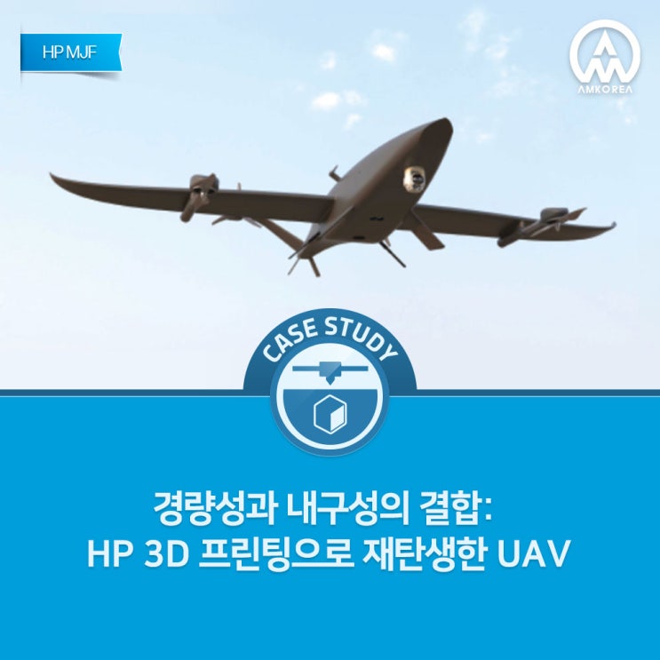  HP MJF 3D 프린팅으로 재정의된 UAV(무인항공기), 극한 환경을 날다