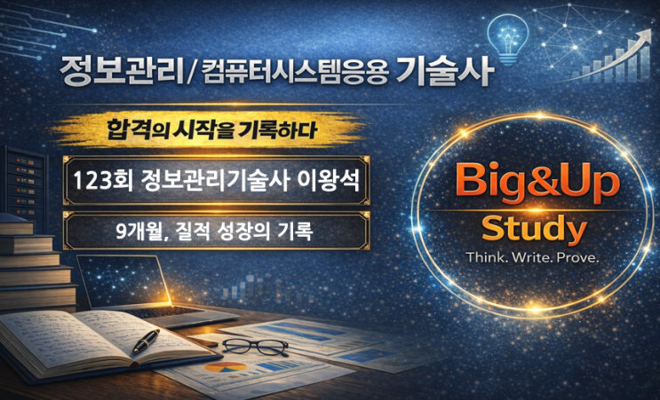  정보관리기술사 합격 후기, 9개월의 학습 기록! 123회 이왕석 PE