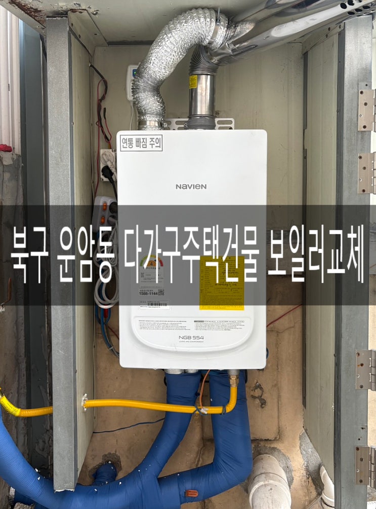  북구 운암동 다가구주택 2층 난간 NGB554-13K 경동나비엔 보일러교체 [경동나비엔 광주중앙대리점]
