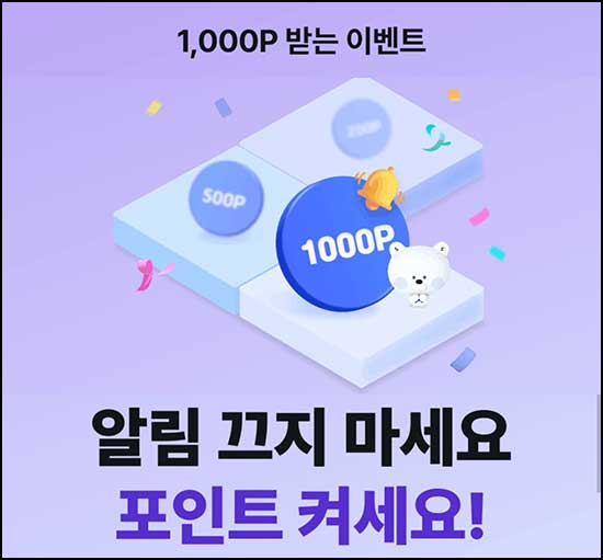  신한쏠 알림설정 이벤트(포인트 1,000p)전원~03.31