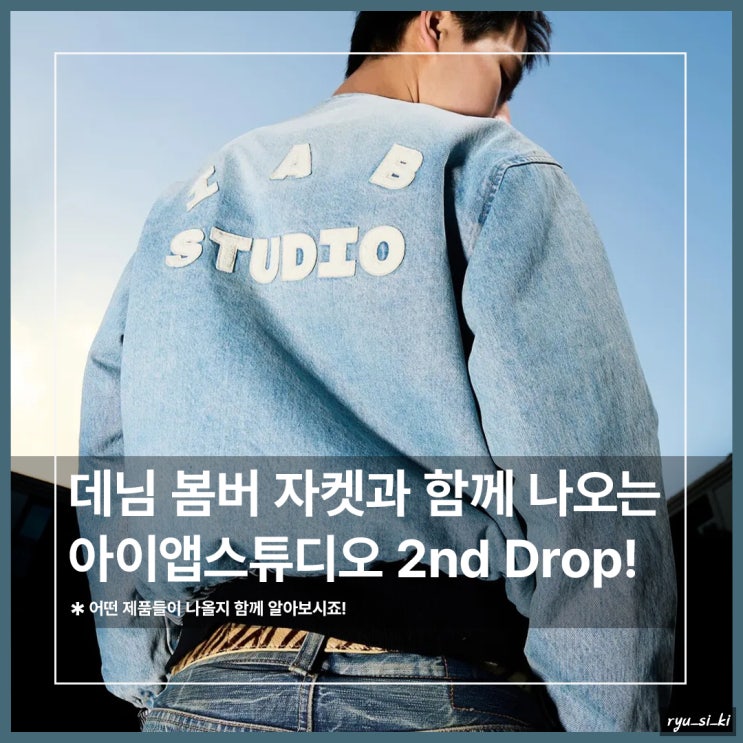  아이앱스튜디오, 데님 봄버 자켓과 함께 두 번째 드롭 웍스아웃 응모 시작!