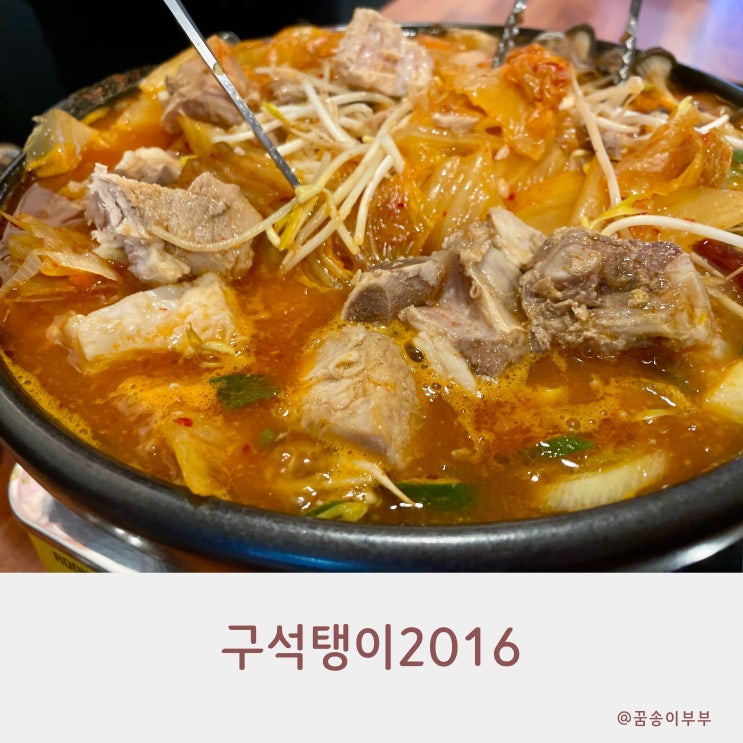  구석탱이2016 만수동 맛집 밥집 한번 맛보면 단골 확정인 이유