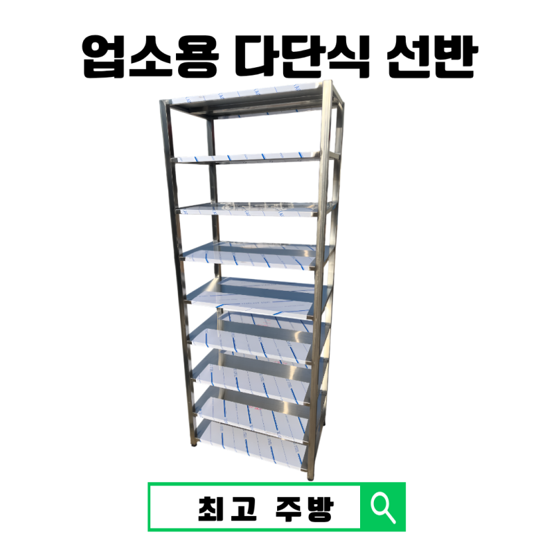 업소용 다단식 스텐 선반 제작 사례 – 쟁반 2개 적재 맞춤 설계