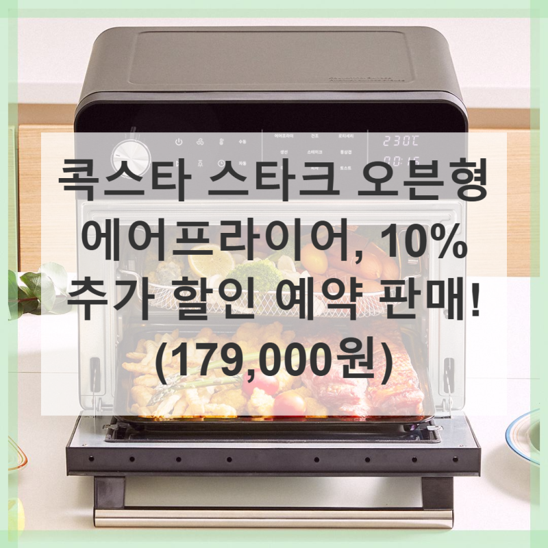 놓치면 후회! 콕스타 스타크 오븐형 에어프라이어 10% 추가 할인!