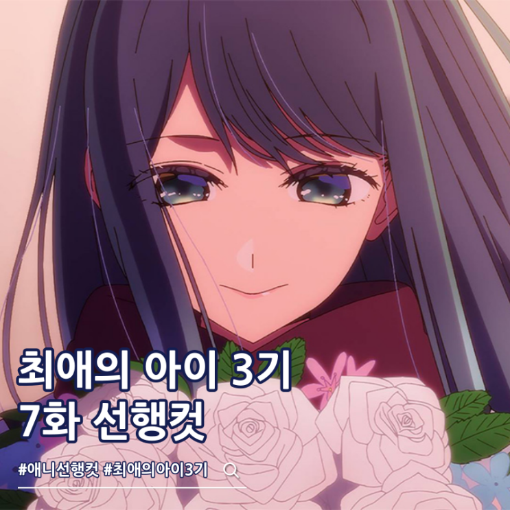  최애의 아이 3기 7화 31화 몇부작 OTT