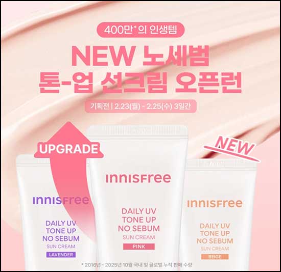  이니스프리 노세범 톤업 선크림 10mL 0원 체험단(유배)~02.25