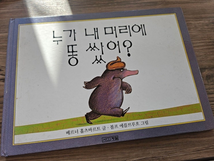  < 누가  내 머리에 똥 샀어? _베르너 홀츠 바르크 >-생각하는 그림책