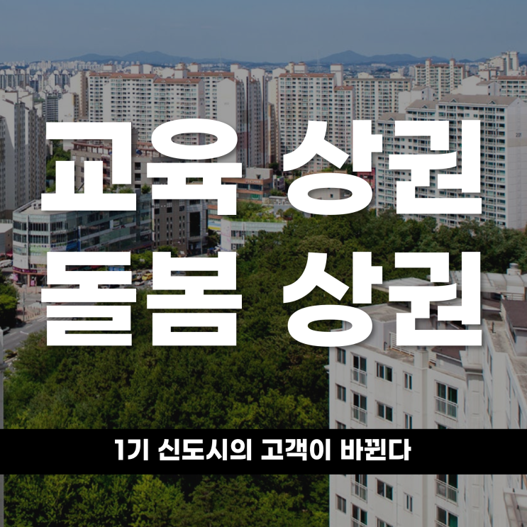  교육 상권에서 돌봄 상권으로 1기 신도시의 고객이 바뀐다