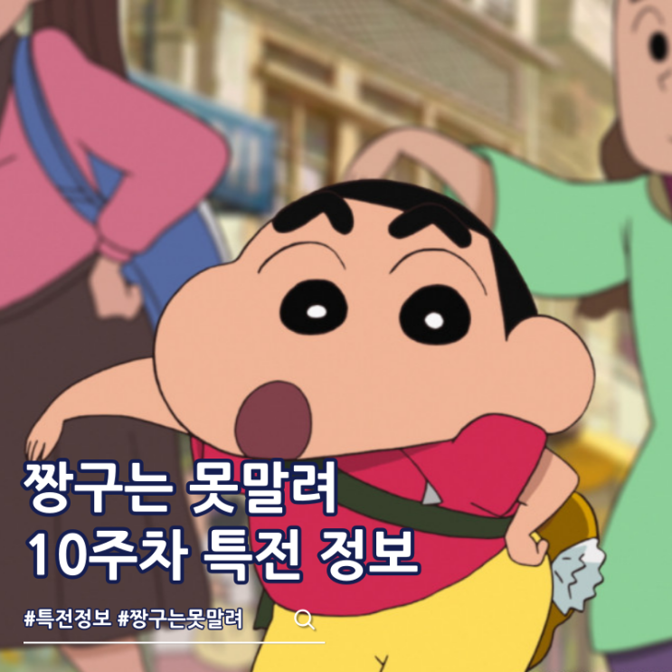  극장판 짱구는 못말려 초화려 작열하는 떡잎마을 댄서즈 10주차 특전 엽서 정보