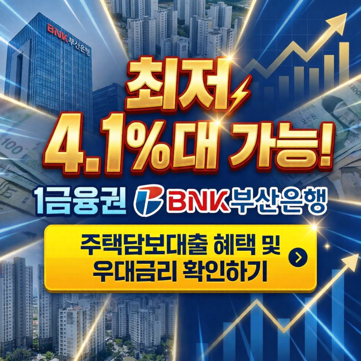  최저 4.1%대 가능! 1금융권 BNK부산은행 주택담보대출 혜택 및 우대금리 확인하기