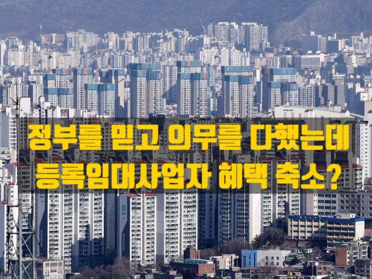  임대사업자 제도, 의무는 다 지켰는데 특례는 박탈?  - 도입 취지부터 현재 논란 까지