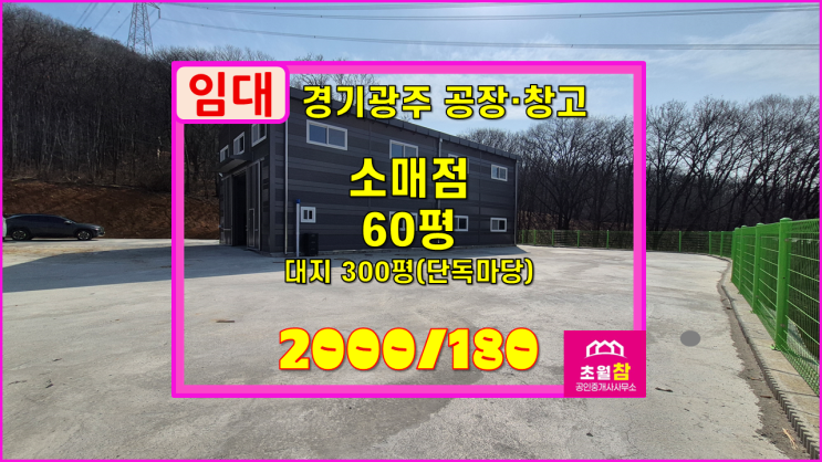  경기광주소형창고임대 초월읍 학동리 60평 소매점 임대 신축건물+단독건물+야적가능넓은마당+민원없는위치