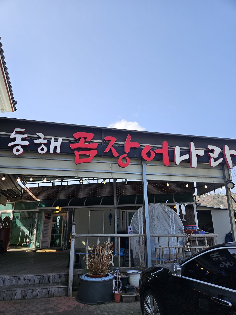 동해곰장어나라 사진 2