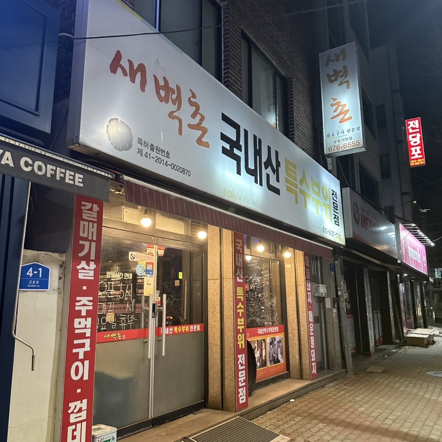 새벽촌 사진 1