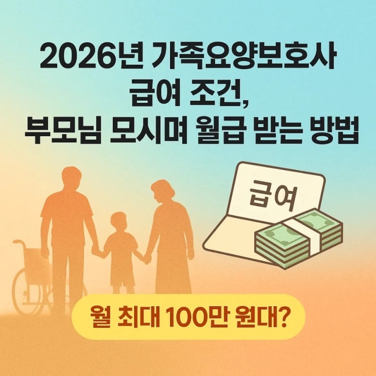 2026년 가족요양보호사 급여 조건, 부모님 모시며 월급 받는 방법