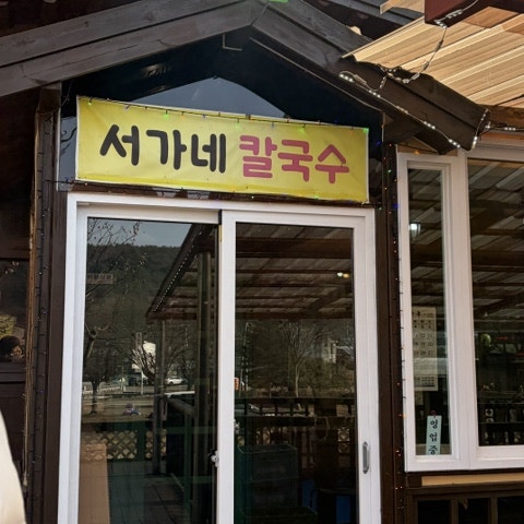 서가네칼국수육개장 사진 4