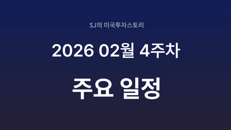  미국 증시 2026년 2월 4주 차 주요 일정 정리