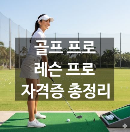 골프프로자격증 티칭프로자격증 차이 총정리 ⛳ 골프티칭프로자격증 협회 종류 및 난이도