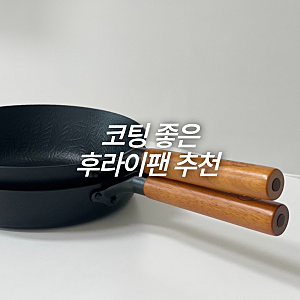 2년째 잘쓰는 신혼 후라이팬, 도루코 포레스타 IH 5종