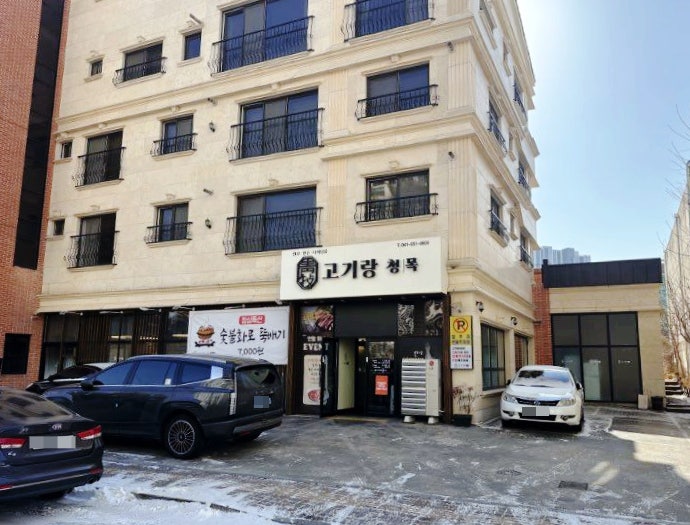 고기랑청목 사진 1