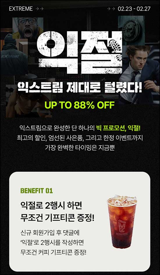  익스트림 신규가입 2행시 이벤트(메가커피)전원~02.27