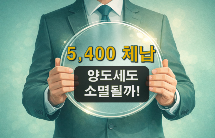  집 팔고 남은 건 양도세 5,400만 체납, 소멸 가능할까요?