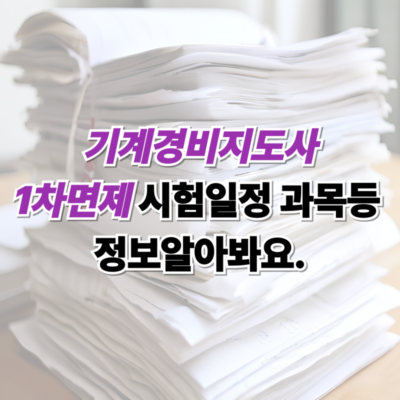 기계경비지도사 1차면제 시험일정 과목등 정보 알아봐요.