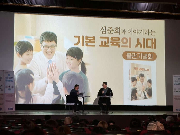 심준희 인천교육감 출마예정자 '기본 교육의 시대' 출판기념 북토크 개최