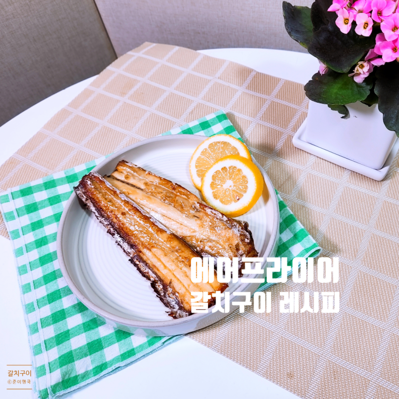 냉동 갈치 에어프라이어 굽기 시간 갈치구이 맛있게 하는 법