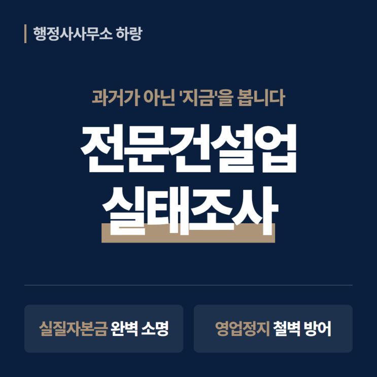 전문건설업 실태조사 2026 | 실질자본금 소명 & 영업정지 방어 전략 [하랑 인사이트]